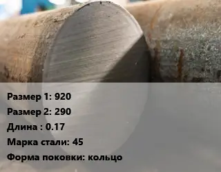 Поковка круглая 920х290 L=0.17 Сталь: 45 кольцо